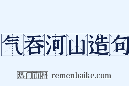 气吞河山造句是什么意思的图片